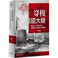 穿梭黑暗大陸：晚清文人對於非洲探險文本的譯介與想像