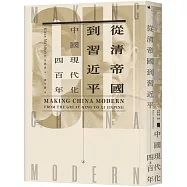 從清帝國到習近平：中國現代化四百年(上)