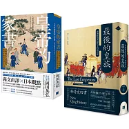 國事、家事、天下事，都是康熙他家的事!(《皇帝的家書》+《最後的皇族》)