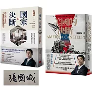 透視國家如何決斷?(《國家的決斷》與《美國的決斷》)【張國城老師限量簽名版】