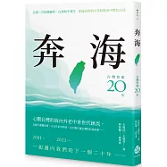 奔海：台灣智庫二十年