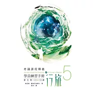 學員練習手冊行旅 第五冊