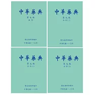 中華藥典第九版(附USB)(4本合售)[精裝]