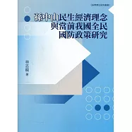 孫中山民生經濟理念與當前我國全民國防政策研究