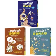 有趣到睡不著的輕科普─悸動版(共三冊)：怪奇科學、傳染病、驚奇天文學