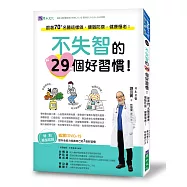 不失智的29個好習慣!：跟著70+名醫這樣做，健腦防衰，健康慢老!