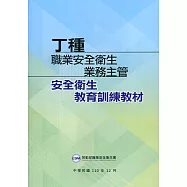 丁種職業安全衛生業務主管安全衛生教育訓練教材