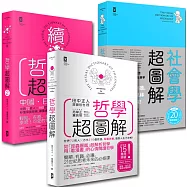 1500幅好可愛漫畫社哲書【哲學超圖解1+2 & 社會學超圖解】(3冊套書)