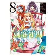 刺客守則 ASSASSINSPRIDE 8