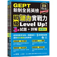 GEPT新制全民英檢初級 聽力實戰力 Level Up(試題本+詳解本)! +1MP3+ QR Code線上音檔