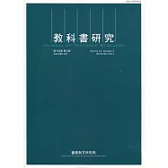 教科書研究第14卷3期(2021/12)