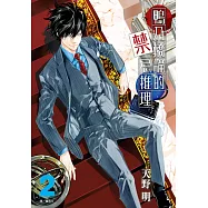 鴨乃橋論的禁忌推理(02)