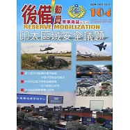 後備動員軍事雜誌(半年刊)104(110.12)