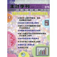 主計季刊第62卷4期NO.375(110/12)：發展多元稽核與應用，優化財務服務與加值