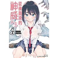 從後面來的神威先生(02)