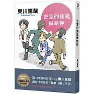 密室的鑰匙借給你(全新插畫版)