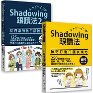 Shadowing跟讀法[神奇打造日語表現力+從日常強化日語談話力]套書(MP3免費下載)