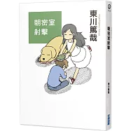 朝密室射擊!(全新插畫版)