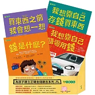 《為孩子建立正確金錢觀念套書》(共四冊)