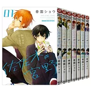 佐佐木與宮野(1-7)【套書】