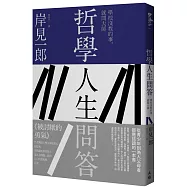 哲學人生問答