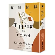 輕舔絲絨(《下女的誘惑》原著作者莎拉.華特絲劃時代天才之作)