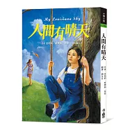 人間有晴天(三版)