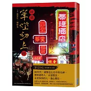 回到華燈初上時【作者親簽版】