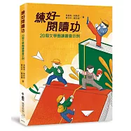 練好閱讀功：20個文學圈讀書會示例
