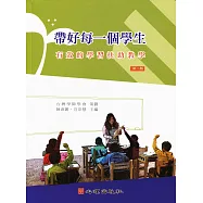 帶好每一個學生：有效的學習扶助教學(第二版)