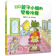 玉米麗子小姐的變身沙龍(精裝)