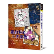 羅伯特的三次復仇(二版)