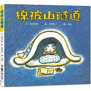 棉被山隧道(三版)