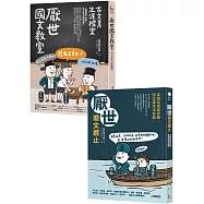 《厭世廢文觀止》+《厭世國文教室》雙書限量套組