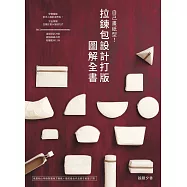 自己畫紙型!拉鍊包設計打版圖解全書