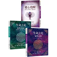 「生命之花」經典套書：《生命之花的靈性法則》+《生命之花的靈性法則2》+《從心覺醒》