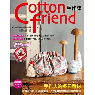 Cotton friend手作誌.55：手作人的冬日選材：甜美花樣&times;溫暖手感，分享歡慶季節的無限樂趣