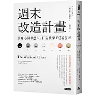 週末改造計畫：讓身心關機2天，打造快樂的365天(週休快樂升級版)