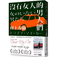 沒有女人的男人們(電影書腰全心出發版)