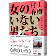 沒有女人的男人們(電影書腰怦然心動版)