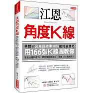 江恩角度K線：華爾街交易成功率90%的投資傳奇，用166張K線圖教你看出支撐與壓力，抓住波段買賣點，暴賺5000萬美元!