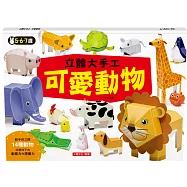 立體大手工：可愛動物(暢銷版)