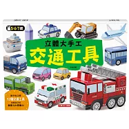 立體大手工：交通工具(暢銷版)