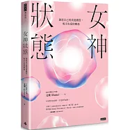 女神狀態：創造自己的真愛體質，吸引有愛的關係