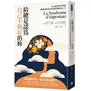 給總是認為自己不夠好的妳：女人值得更多掌聲，別讓冒牌者症侯群影響妳的人生