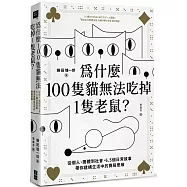 為什麼100隻貓無法吃掉1隻老鼠?：從個人、團體到社會，6.5個日常故事帶你建構生活中的賽局思維