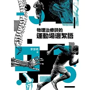 物理治療師的運動場邊絮語