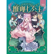 推理七公主#7：不明傳染病突襲危機