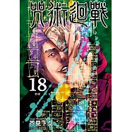 咒術迴戰 18 (首刷限定版)