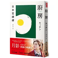 廚房(『月影』電影書腰版)